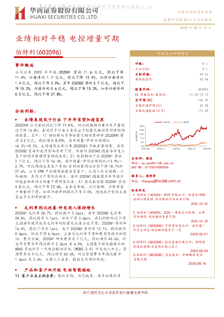 华西证券：伯特利（603596）-业绩相对平稳 电控增量可期