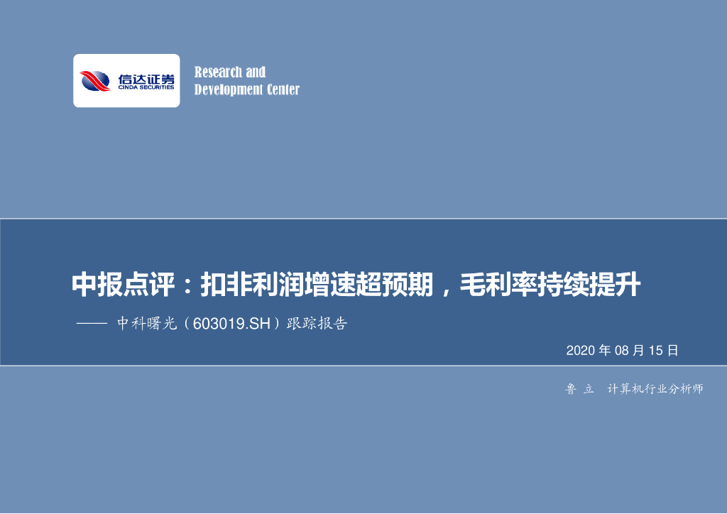 信达证券：中科曙光（603019）-中报点评：扣非利润增速超预期，毛利率持续提升