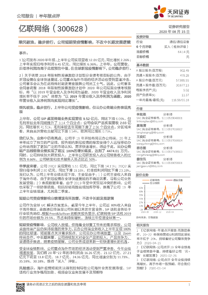 天风证券：亿联网络（300628）-乘风破浪，稳步前行，公司短期受疫情影响，不改中长期发展逻辑