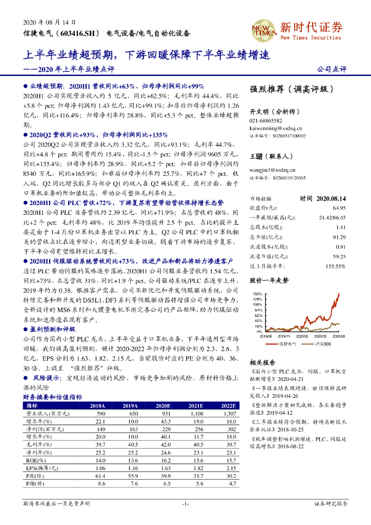 新时代证券：信捷电气（603416）-2020年上半年业绩点评：上半年业绩超预期，下游回暖保障下半年业绩增速