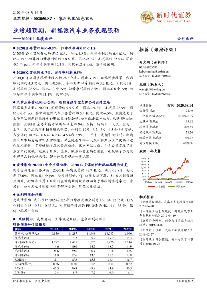 新时代证券：三花智控（002050）-2020H1业绩点评：业绩超预期，新能源汽车业务表现强劲