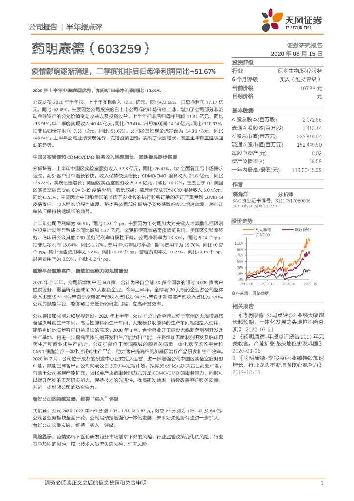 天风证券：药明康德（603259）-疫情影响逐渐消退，二季度扣非后归母净利润同比+51.67%