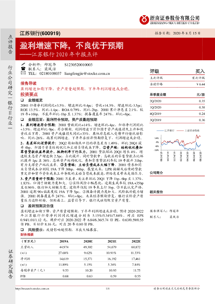 浙商证券：江苏银行2020年中报点评：盈利增速下降，不良优于预期