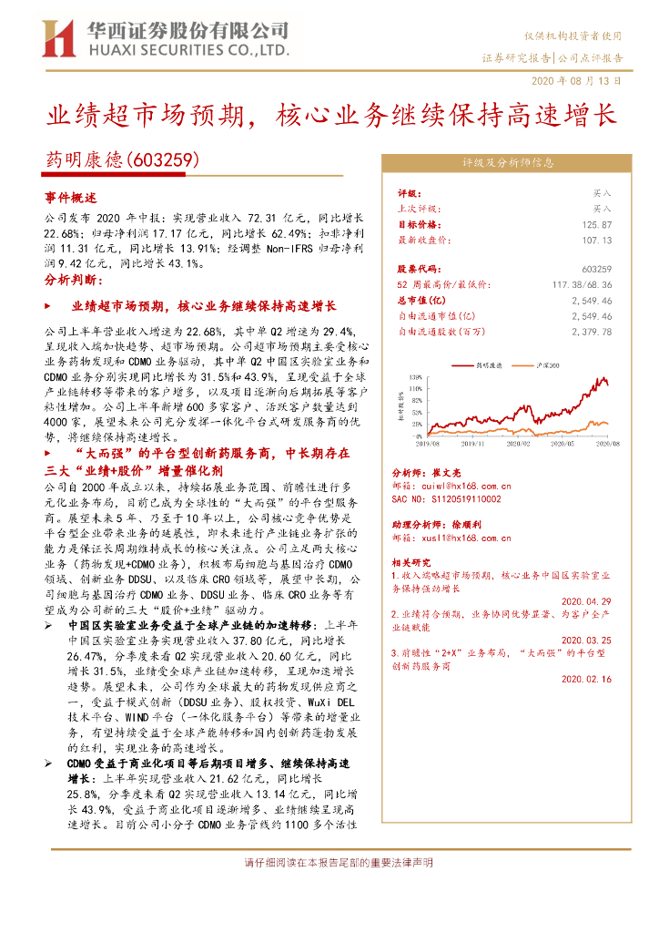 华西证券：药明康德（603259）-业绩超市场预期，核心业务继续保持高速增长
