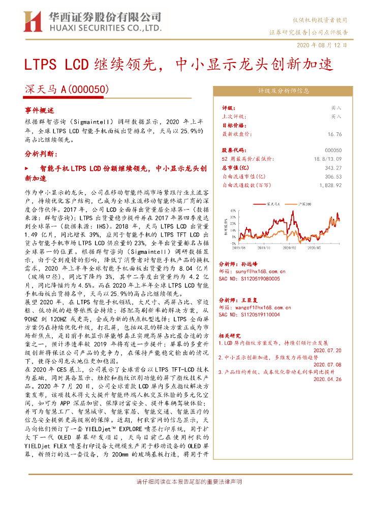 华西证券：深天马A（000050）-LTPS LCD继续领先，中小显示龙头创新加速