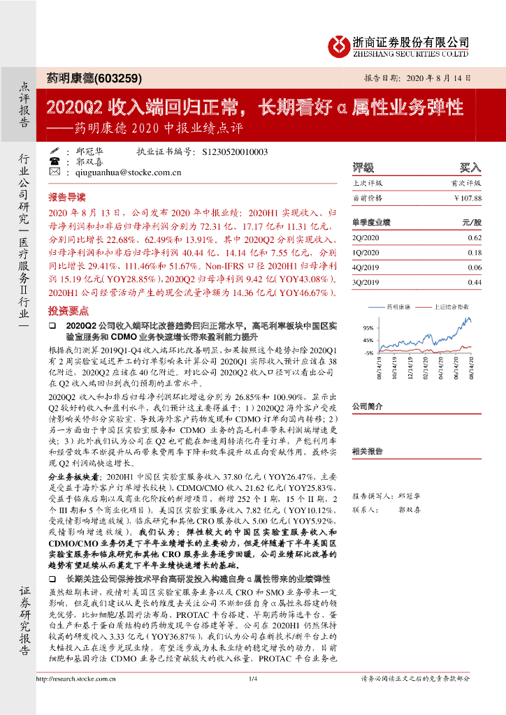 浙商证券：药明康德2020中报业绩点评：2020Q2收入端回归正常，长期看好α属性业务弹性