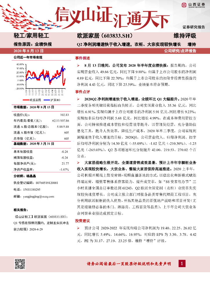 山西证券：欧派家居（603833）-Q2净利润增速快于收入增速，衣柜、大宗实现较快增长