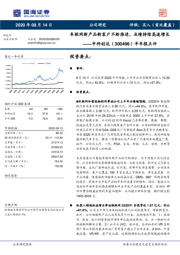 国海证券：中科创达（300496）-半年报点评：车联网新产品新客户不断推进，业绩持续高速增长