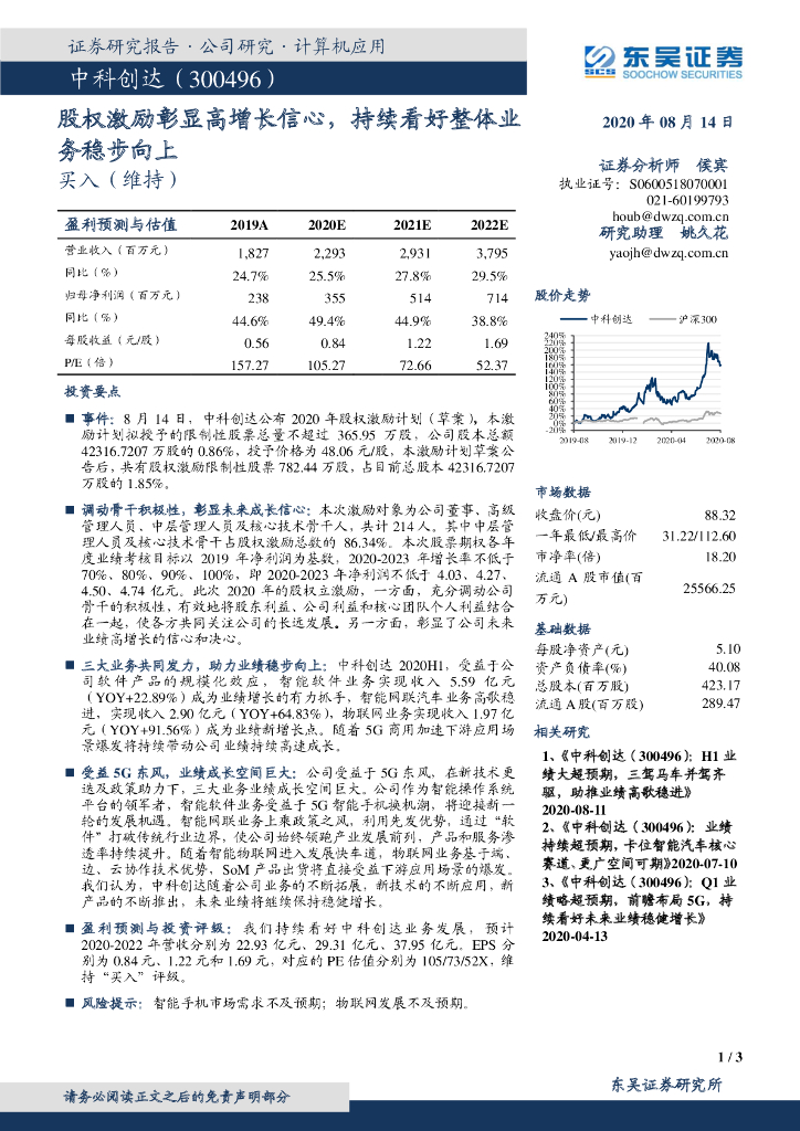 东吴证券：中科创达（300496）-股权激励彰显高增长信心，持续看好整体业务稳步向上