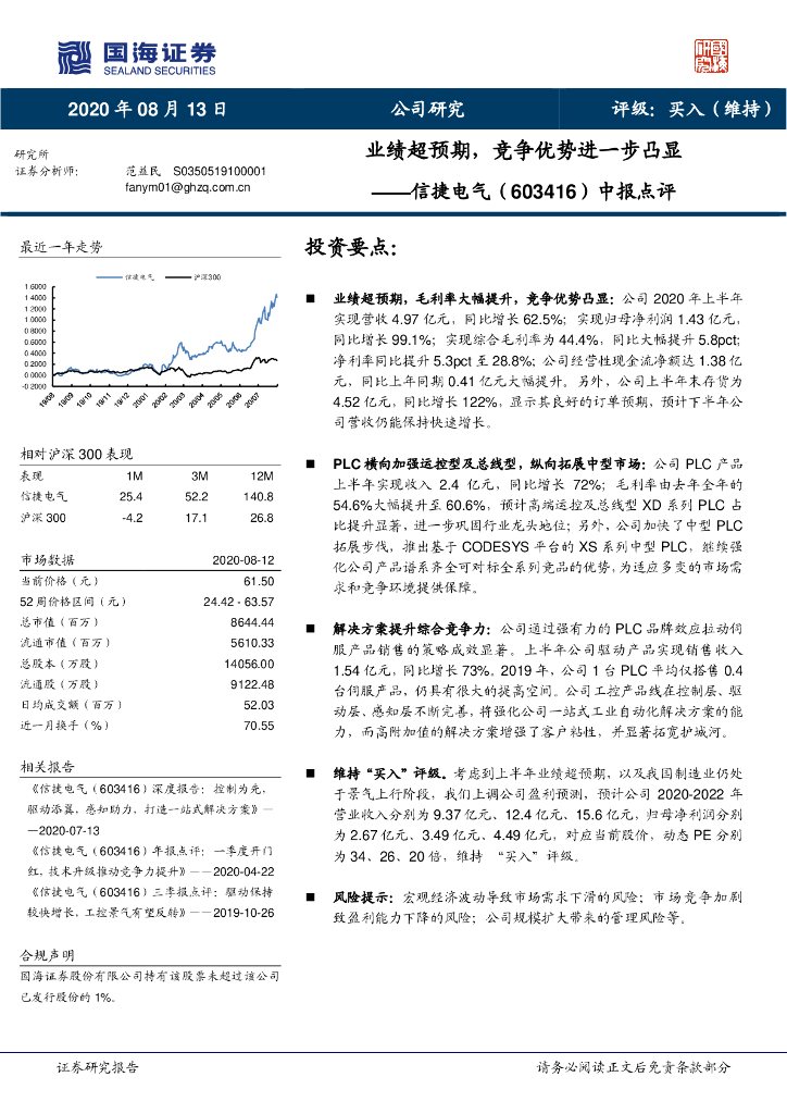 国海证券：信捷电气（603416）-中报点评：业绩超预期，竞争优势进一步凸显