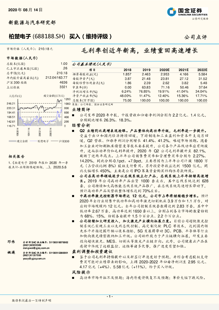 国金证券：柏楚电子（688188）-毛利率创近年新高，业绩重回高速增长