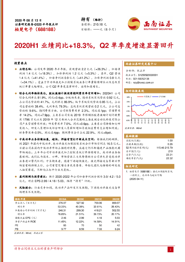 西南证券：柏楚电子（688188）-2020H1业绩同比+18.3%，Q2单季度增速显著回升