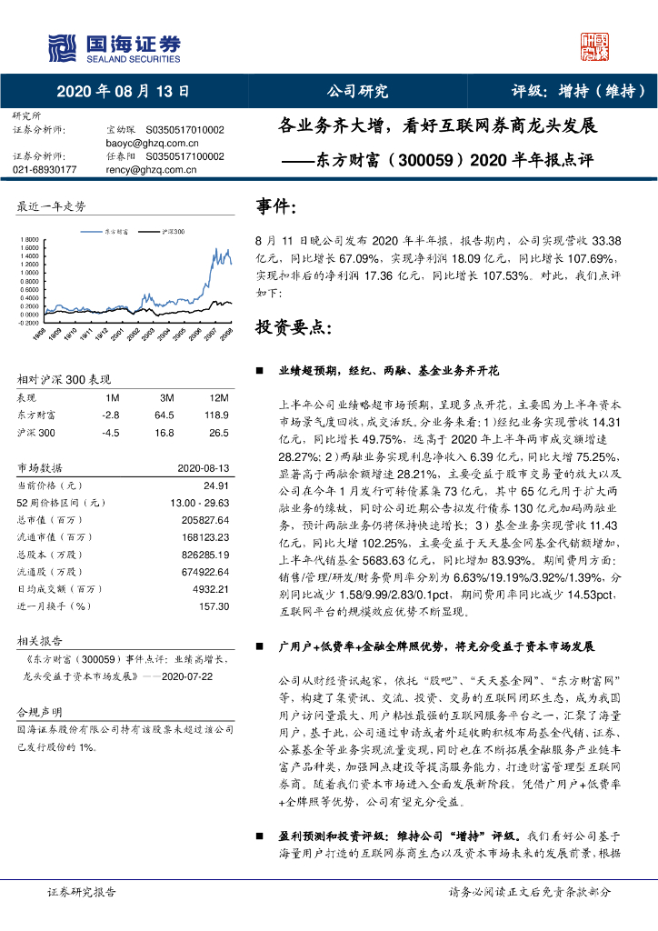 国海证券：东方财富（300059）-事件点评：各业务齐大增，看好互联网券商龙头发展