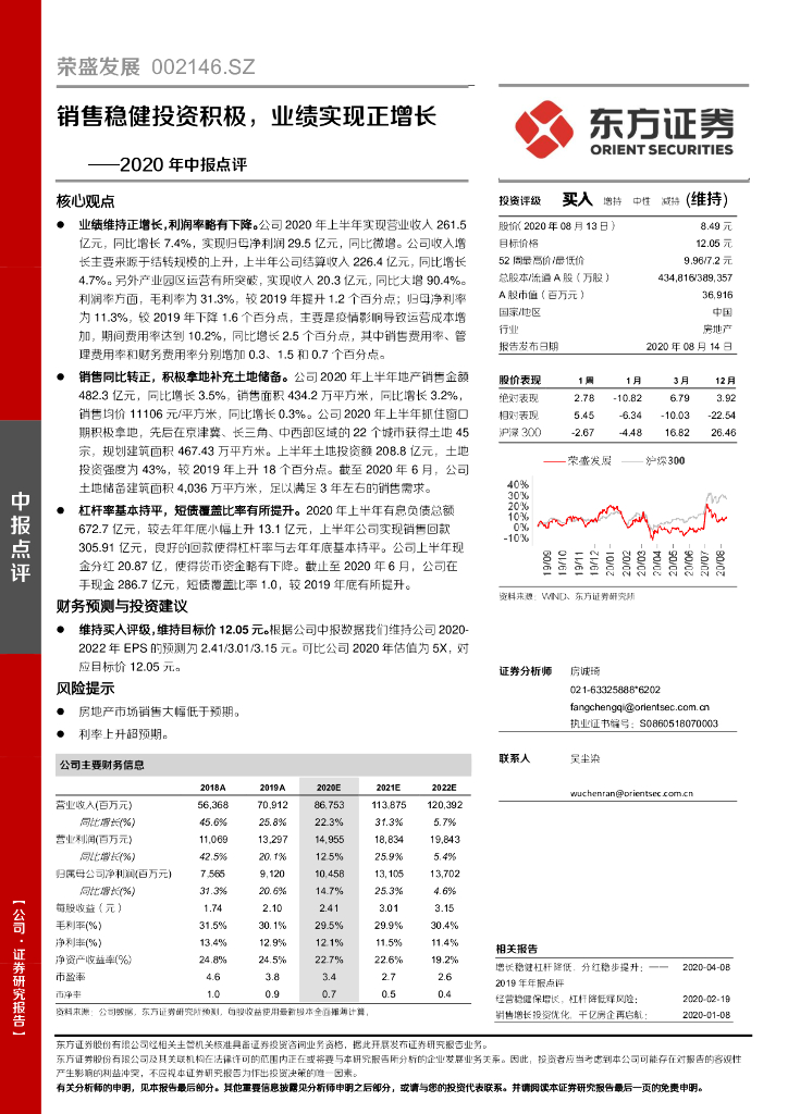 东方证券：荣盛发展（002146）-2020年中报点评：销售稳健投资积极，业绩实现正增长