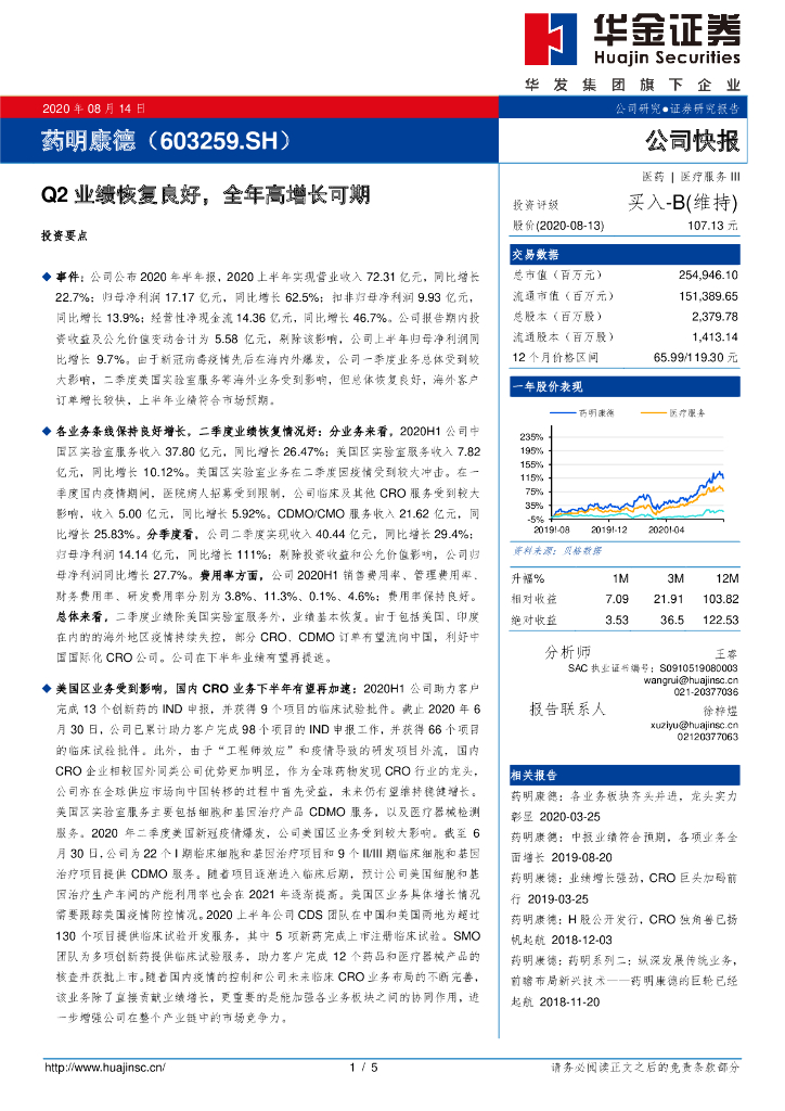 华金证券：药明康德（603259）-Q2业绩恢复良好，全年高增长可期