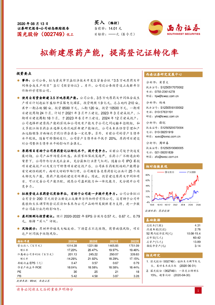 西南证券：国光股份（002749）-拟新建原药产能，提高登记证转化率