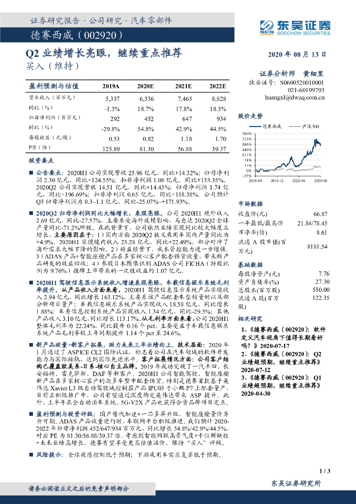 东吴证券：德赛西威（002920）-Q2业绩增长亮眼，继续重点推荐