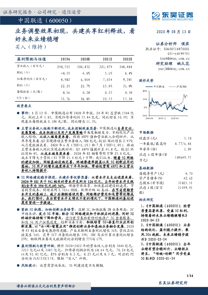 东吴证券：中国联通（600050）-业务调整效果初现，共建共享红利释放，看好未来业绩稳增