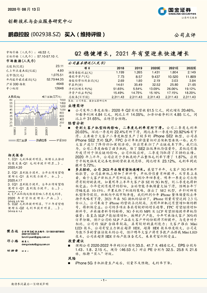 国金证券：鹏鼎控股（002938）-Q2稳健增长，2021年有望迎来快速增长