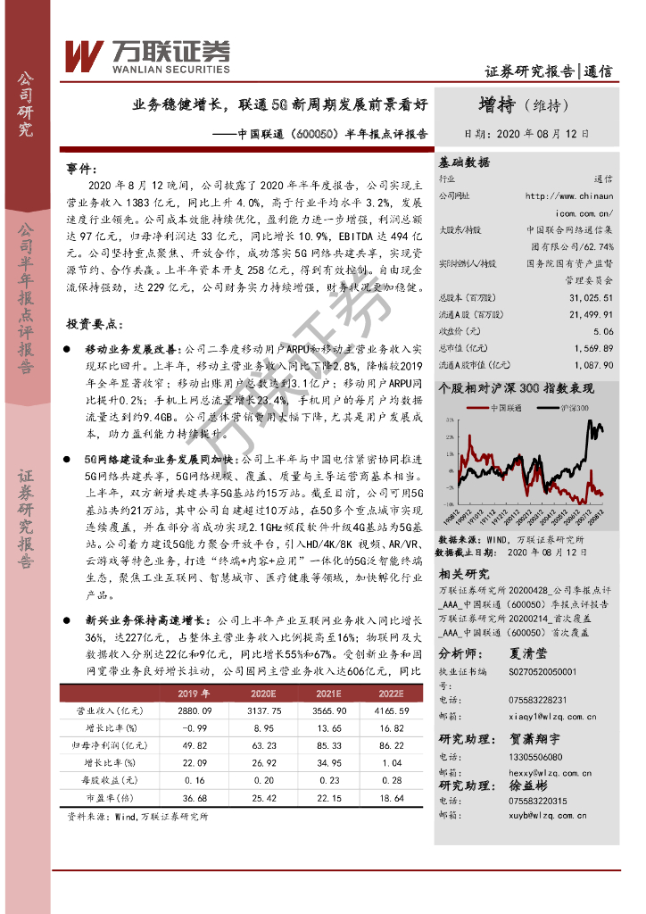 万联证券：中国联通（600050）-半年报点评报告：业务稳健增长，联通5G新周期发展前景看好