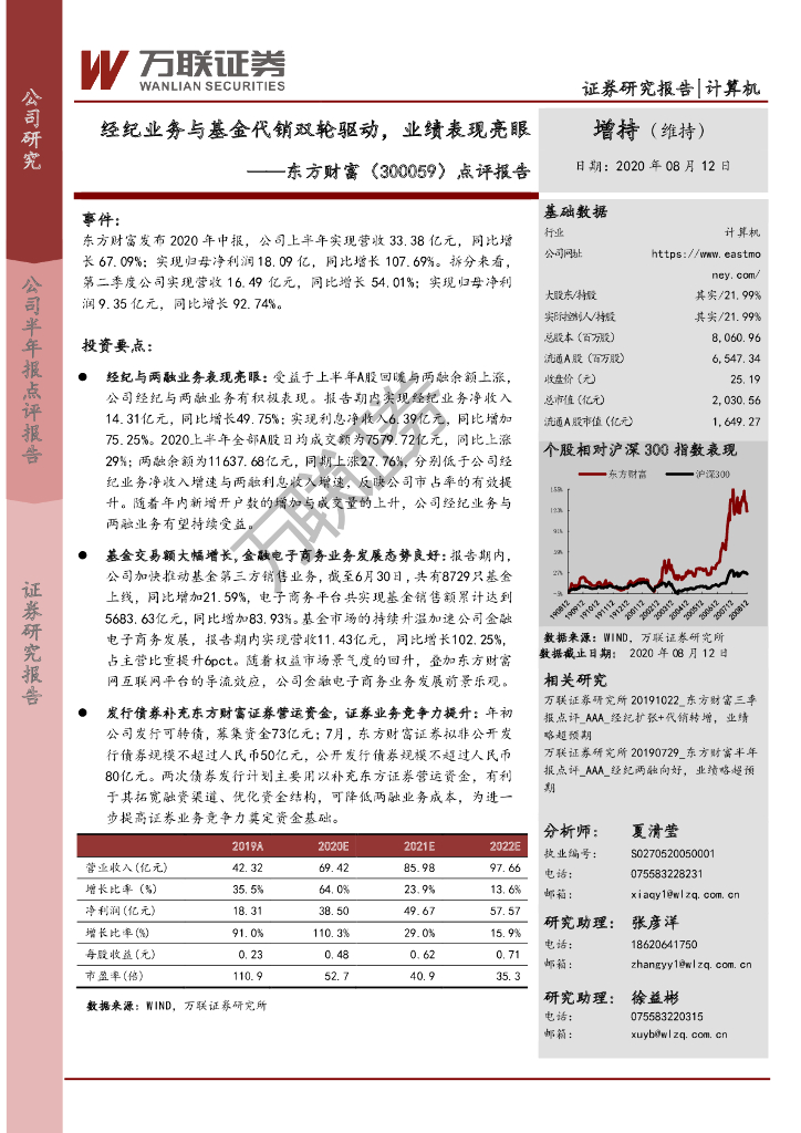 万联证券：东方财富（300059）-点评报告：经纪业务与基金代销双轮驱动，业绩表现亮眼