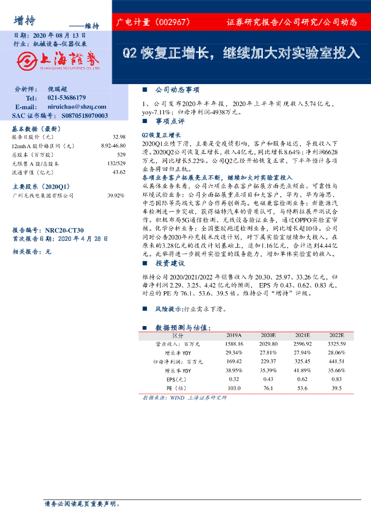 上海证券：广电计量（002967）-Q2恢复正增长，继续加大对实验室投入