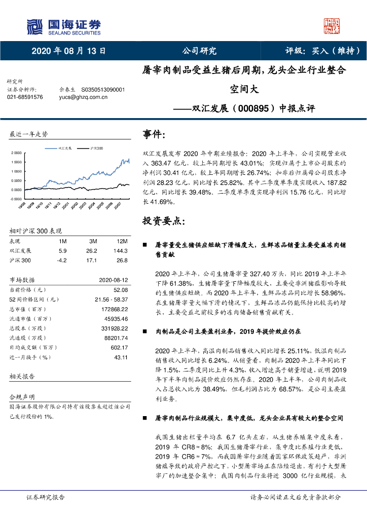 国海证券：双汇发展（000895）-中报点评：屠宰肉制品受益生猪后周期，龙头企业行业整合空间大