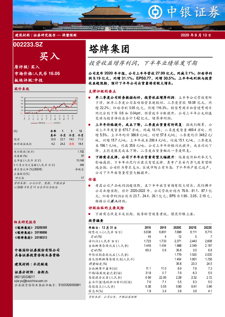 中银证券：塔牌集团（002233）-投资收益增厚利润，下半年业绩爆发可期