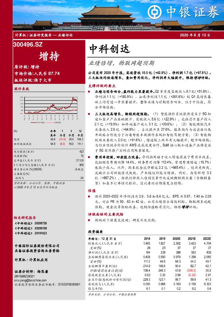中银证券：中科创达（300496）-业绩倍增，物联网超预期