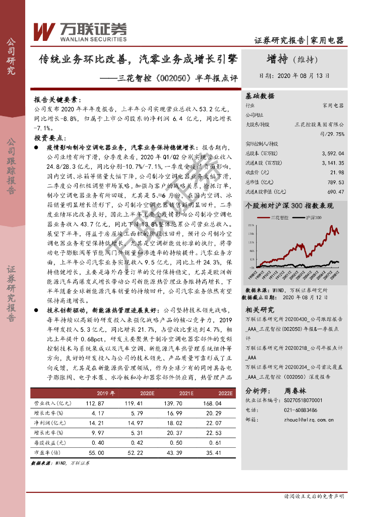 万联证券：三花智控（002050）-半年报点评：传统业务环比改善，汽零业务成增长引擎