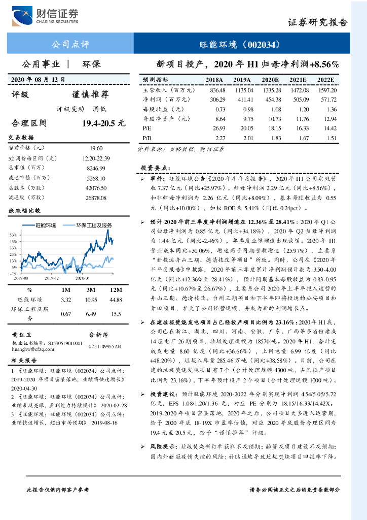 财信证券：旺能环境（002034）-新项目投产，2020年H1归母净利润+8.56%