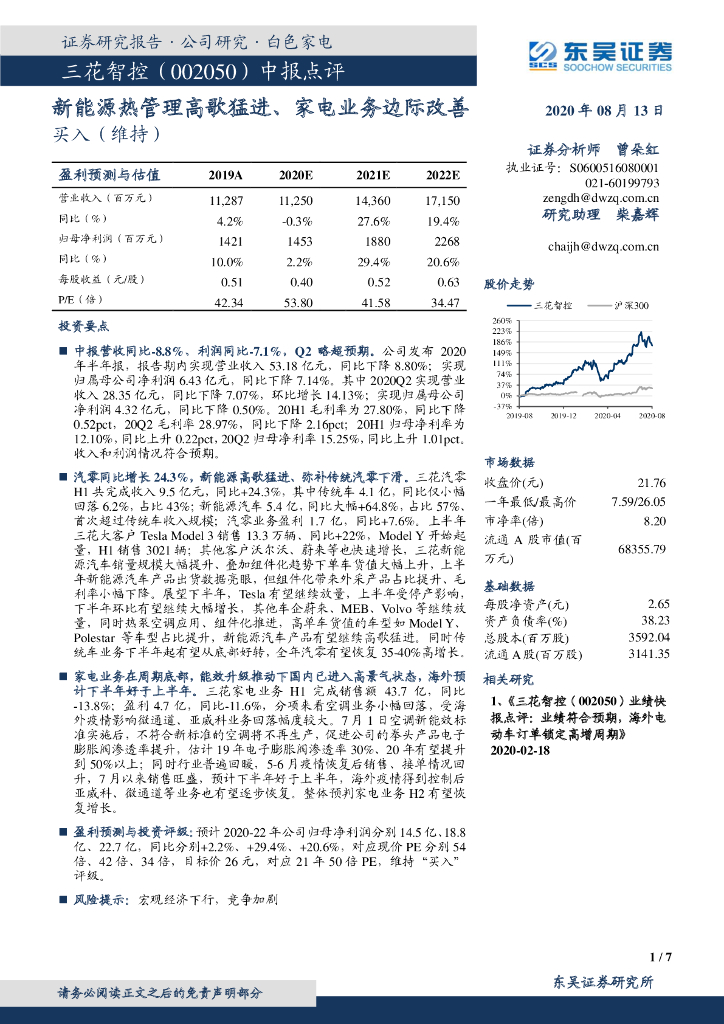 东吴证券：三花智控（002050）-中报点评：新能源热管理高歌猛进、家电业务边际改善
