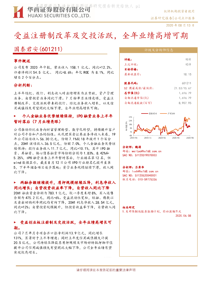 华西证券：国泰君安（601211）-受益注册制改革及交投活跃，全年业绩高增可期