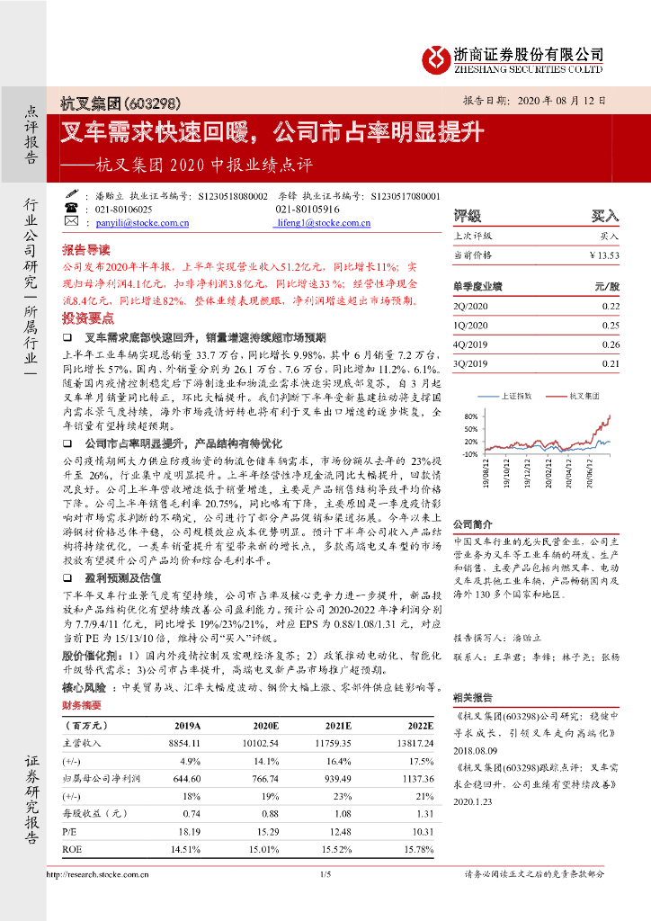 浙商证券：杭叉集团（603298）-2020中报业绩点评：叉车需求快速回暖，公司市占率明显提升