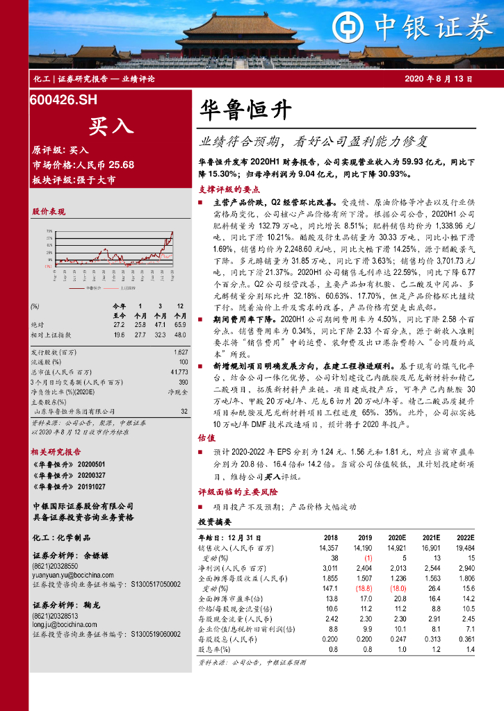 中银证券：华鲁恒升（600426）-业绩符合预期，看好公司盈利能力修复
