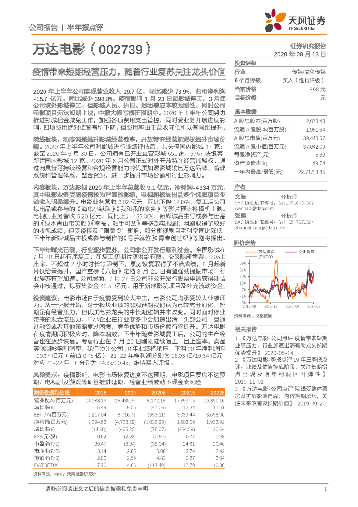 天风证券：万达电影（002739）-疫情带来短期经营压力，随着行业复苏关注龙头价值