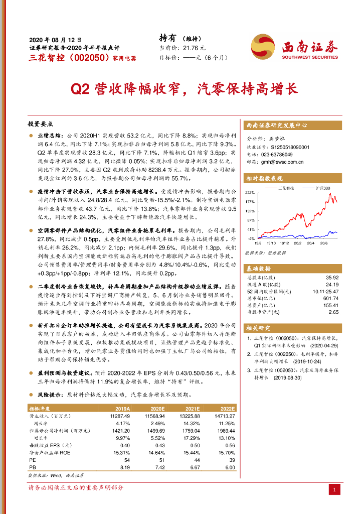 西南证券：三花智控（002050）-Q2营收降幅收窄，汽零保持高增长