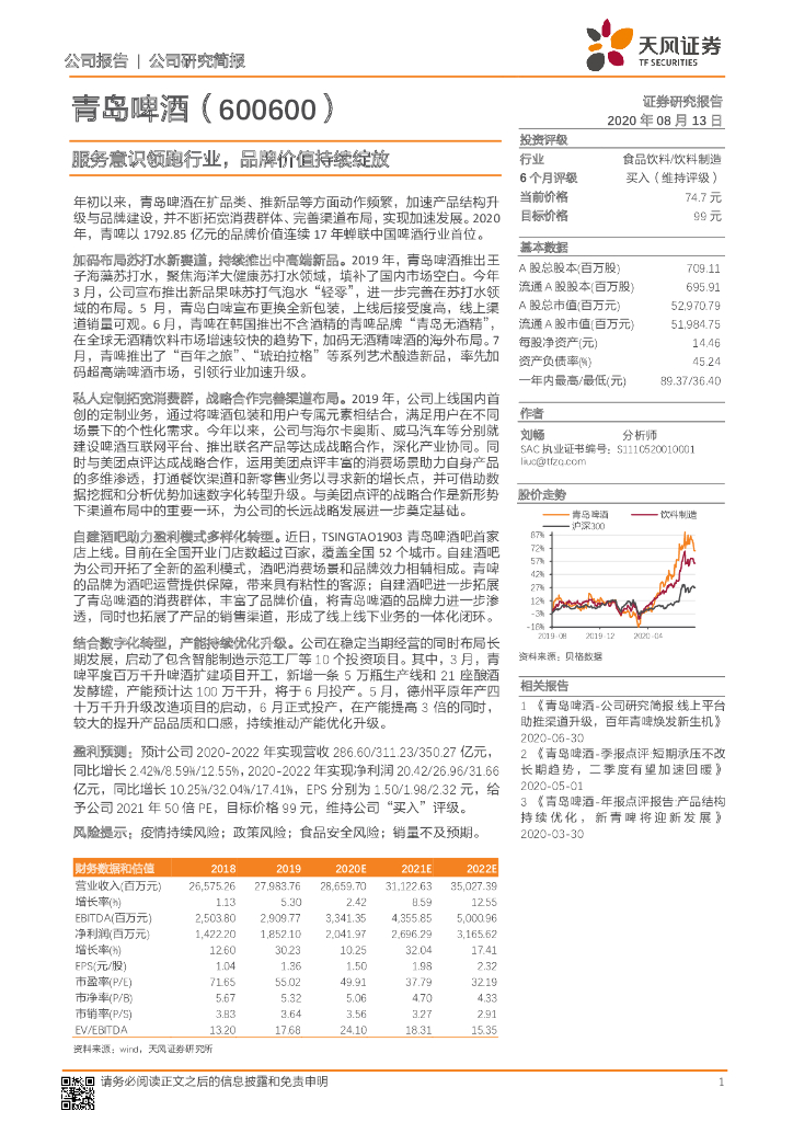 天风证券：青岛啤酒（600600）-服务意识领跑行业，品牌价值持续绽放