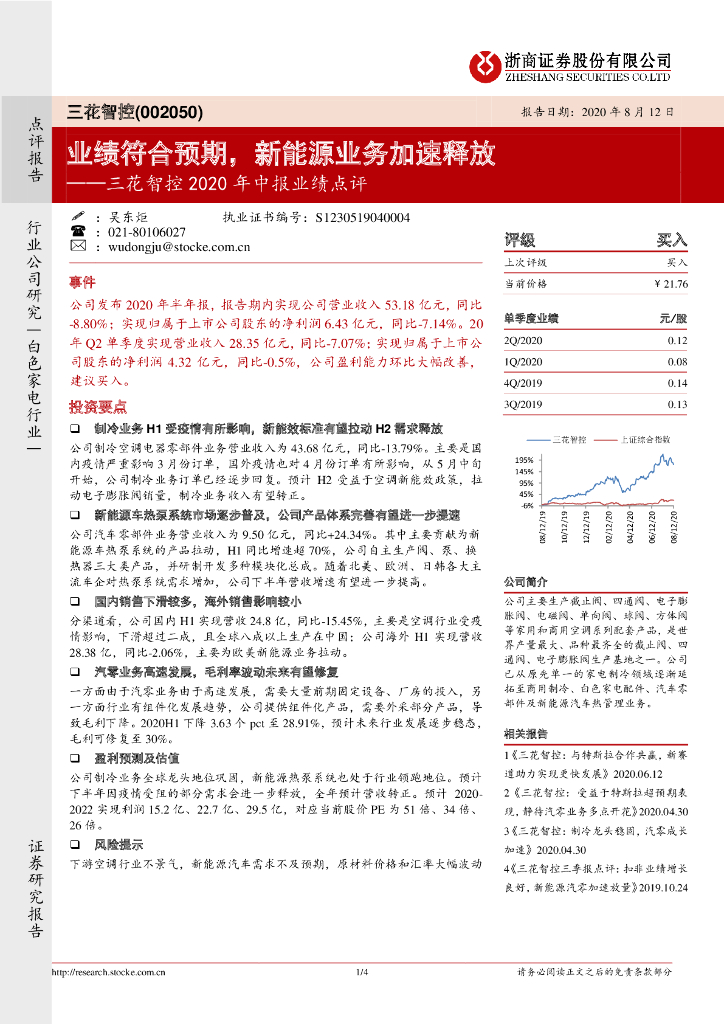浙商证券：三花智控2020年中报业绩点评：业绩符合预期，新能源业务加速释放