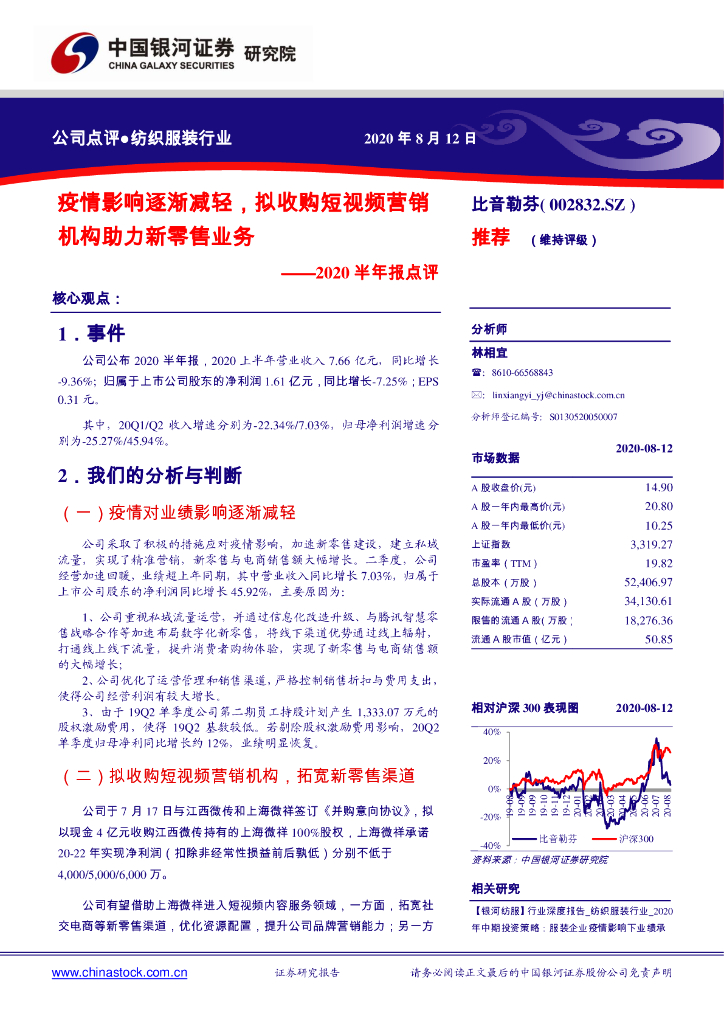 中国银河：比音勒芬（002832）-2020半年报点评：疫情影响逐渐减轻，拟收购短视频营销机构助力新零售业务