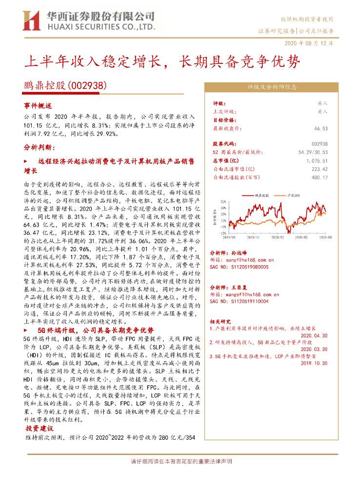 华西证券：鹏鼎控股（002938）-上半年收入稳定增长，长期具备竞争优势