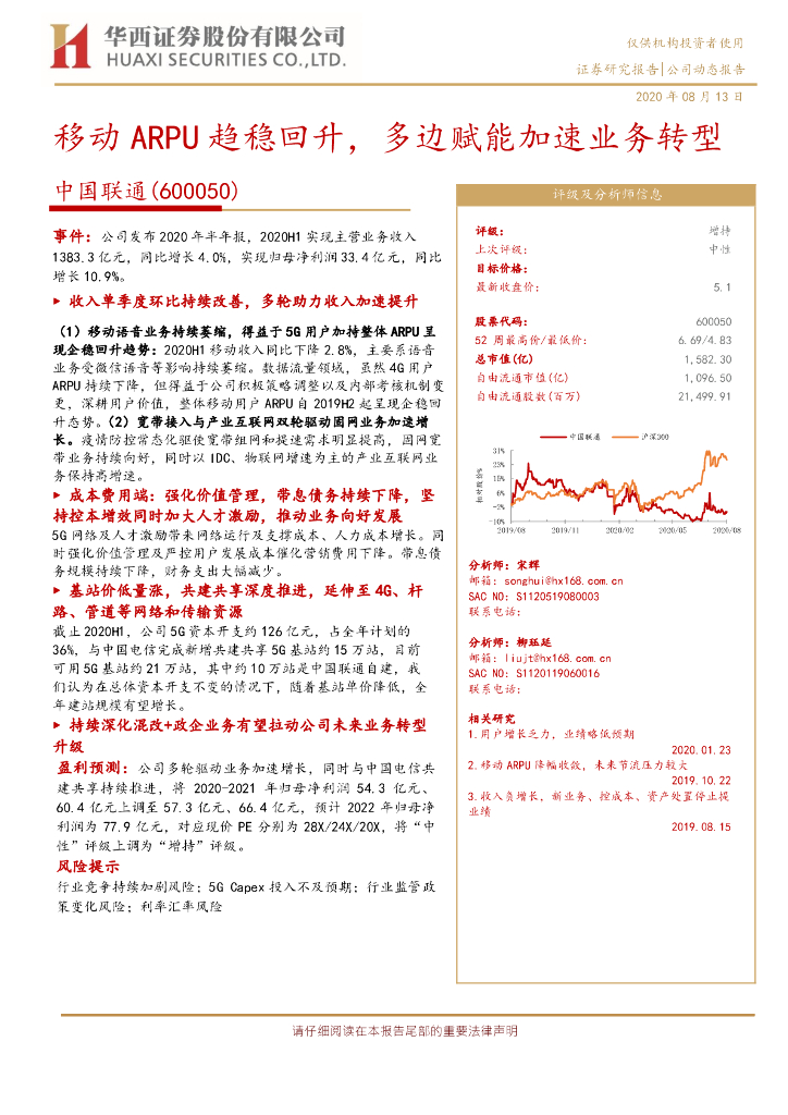 华西证券：中国联通（600050）-移动ARPU趋稳回升，多边赋能加速业务转型