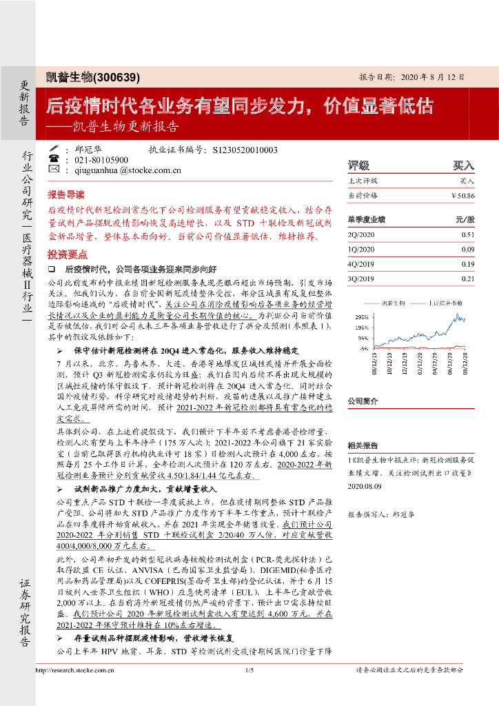 浙商证券：凯普生物更新报告：后疫情时代各业务有望同步发力，价值显著低估