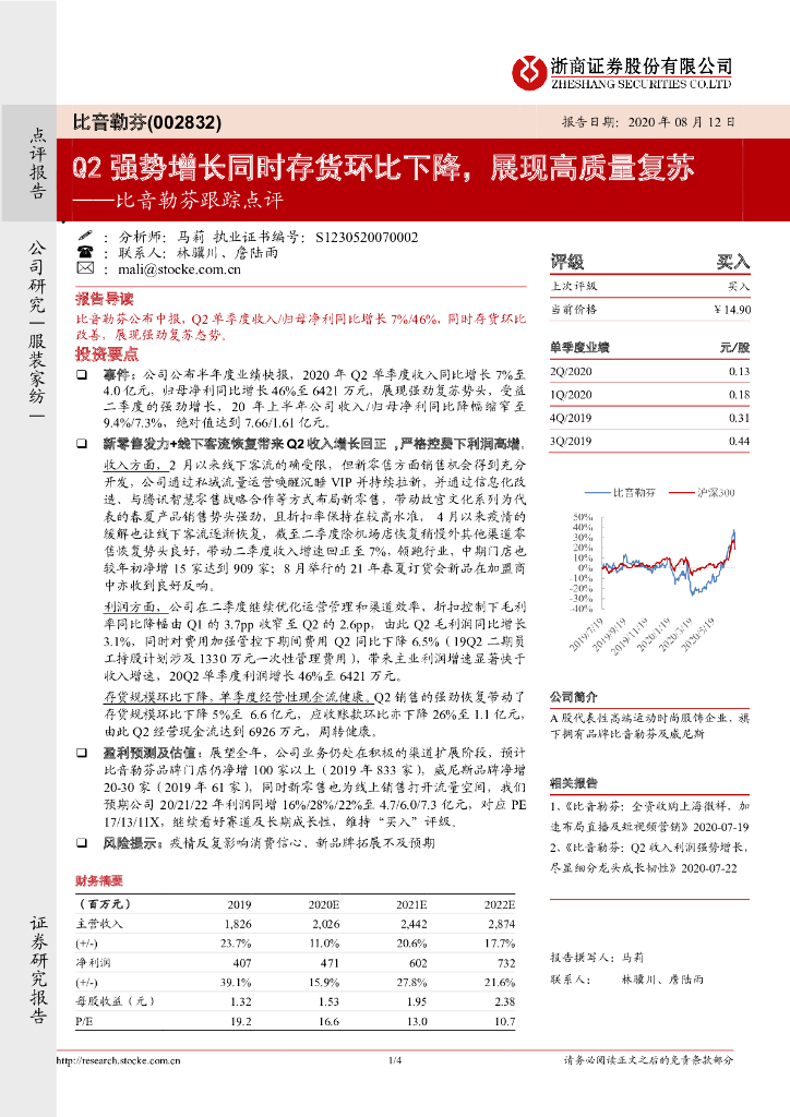 浙商证券：比音勒芬跟踪点评：Q2强势增长同时存货环比下降，展现高质量复苏