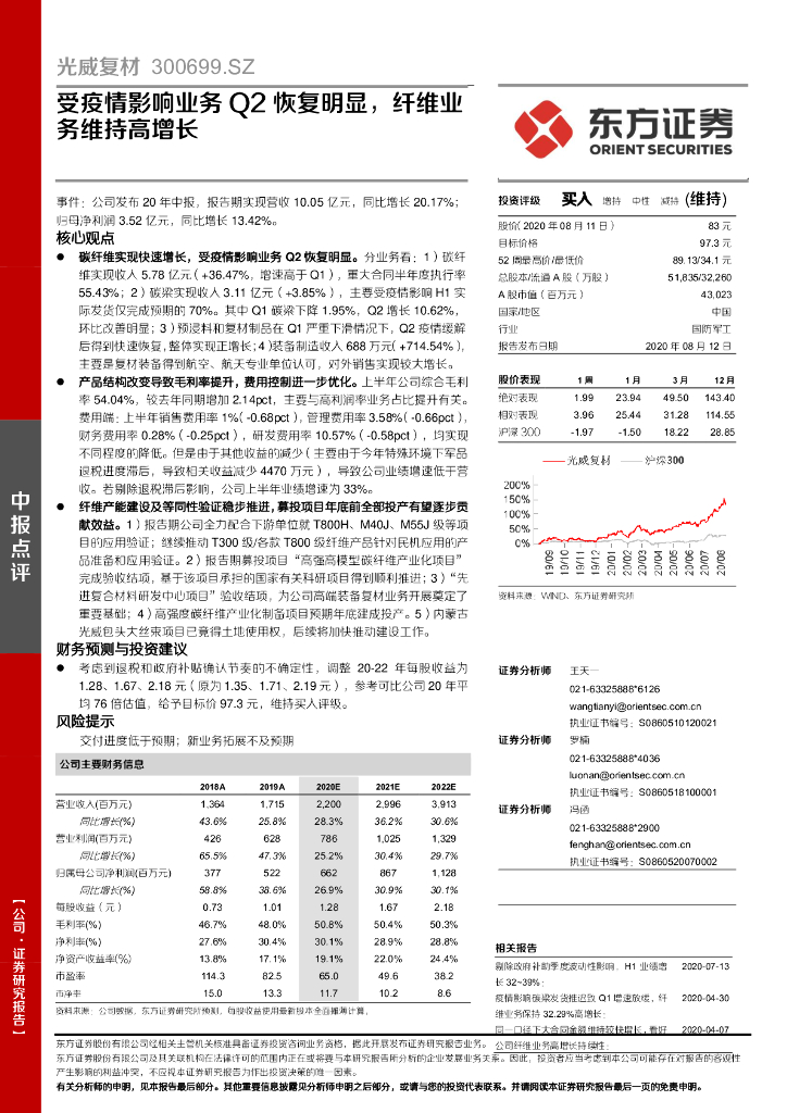 东方证券：光威复材（300699）-受疫情影响业务Q2恢复明显，纤维业务维持高增长
