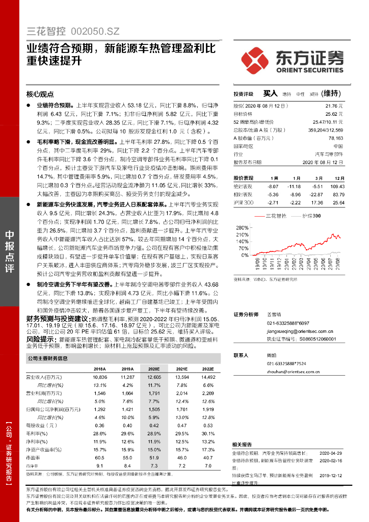 东方证券：三花智控（002050）-业绩符合预期，新能源车热管理盈利比重快速提升