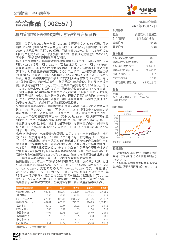 天风证券：洽洽食品（002557）-精准定位线下差异化竞争，扩品类再启新征程