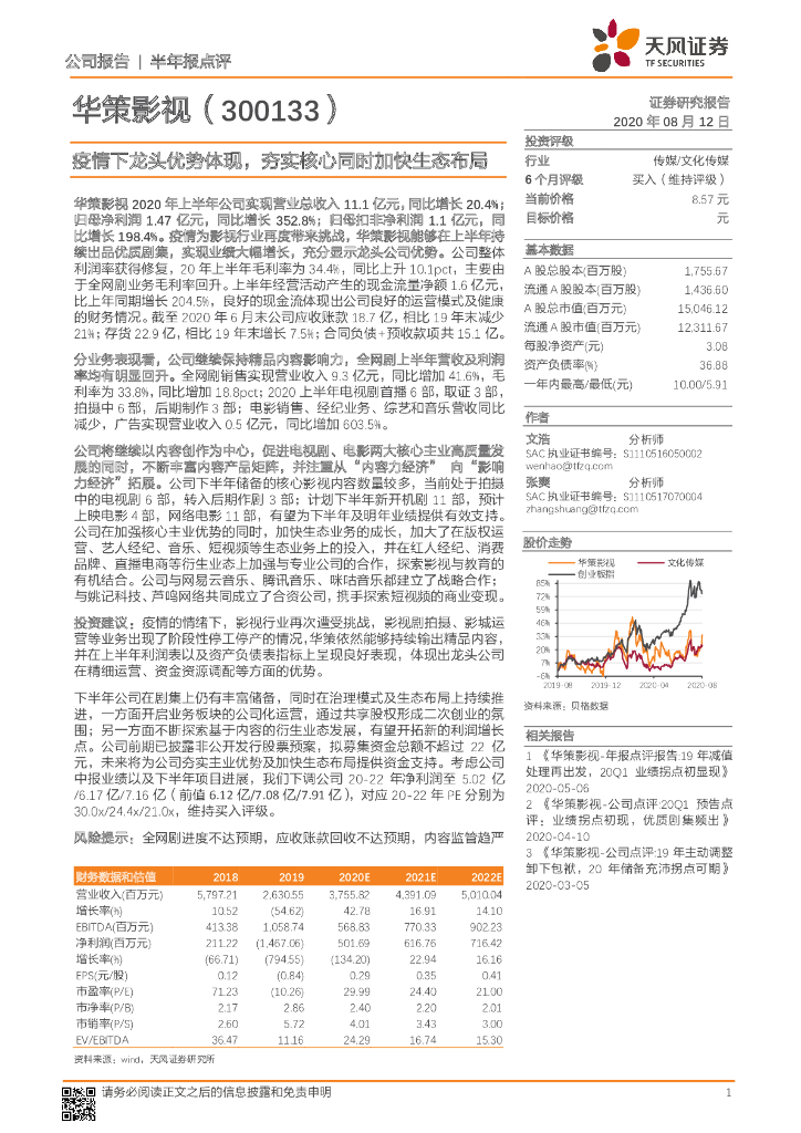 天风证券：华策影视（300133）-疫情下龙头优势体现，夯实核心同时加快生态布局