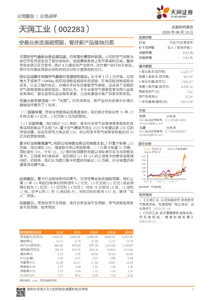 天风证券：天润工业（002283）-空悬业务进展超预期，看好新产品落地兑现