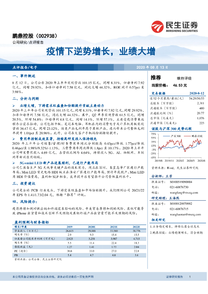 民生证券：鹏鼎控股（002938）-疫情下逆势增长，业绩大增